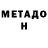 МЕТАДОН белоснежный Bogdan Cherkashchenko